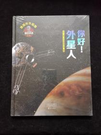 你好！外星人【窥见未来系列】地球并不孤单（全新未拆封）