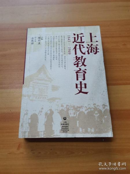 上海近代教育史（1843-1949）