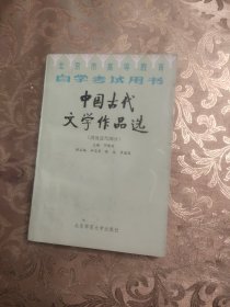 中国古代文学作品选.清及近代部分