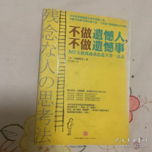 不做遗憾人，不做遗憾事：为什么你离成功总是只差一点点