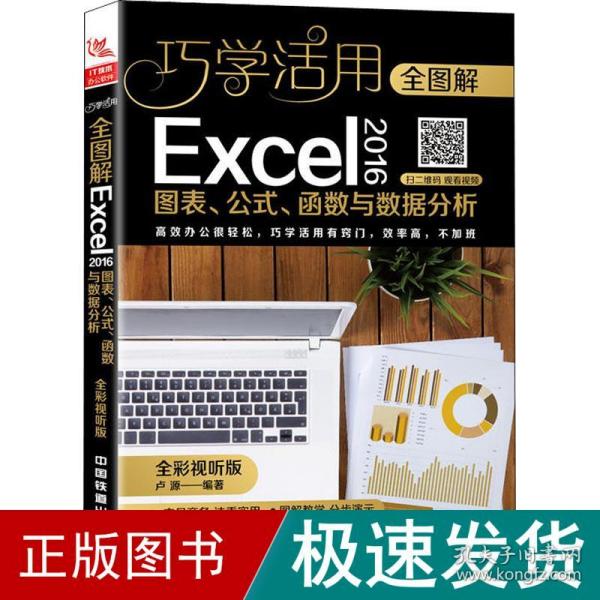 全图解Excel 2016图表、公式、函数与数据分析（全彩视听版）