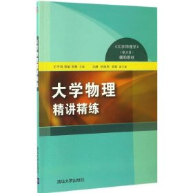 【正版新书】大学物理精讲精练