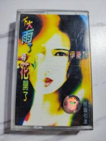 伊能静，下大雨了，春花开了
