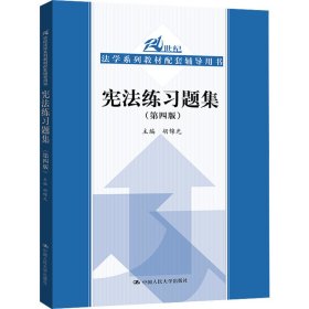 新华正版 宪法练习题集(第4版) 胡锦光 编 9787300292625 中国人民大学出版社