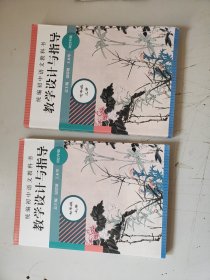 2021年版统编初中语文教科书教学设计与指导七年级上册（温儒敏、王本华主编）