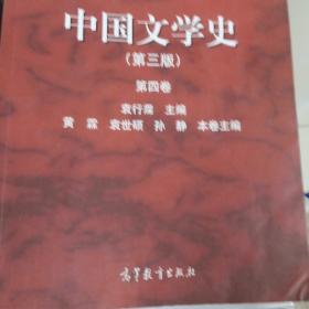 中国文学史（第三版 第四卷）/面向21世纪课程教材
