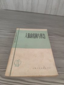 人体的结构与形态