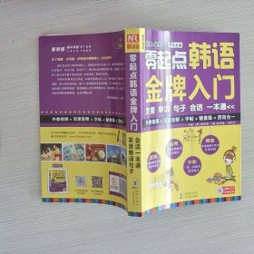 零起点韩语金牌入门：发音、单词、句子、会话一本通