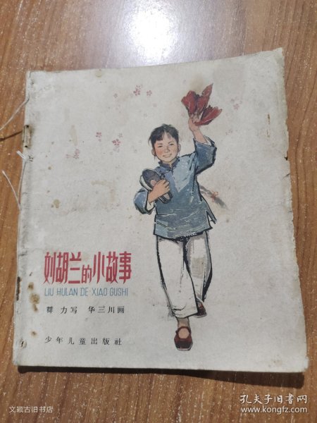 《刘胡兰的小故事》1964年1版3印