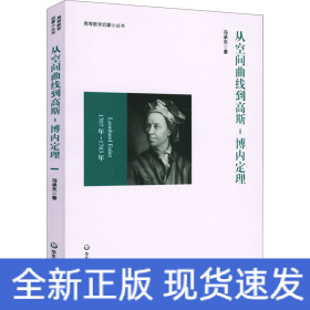 从空间曲线到高斯-博内定理