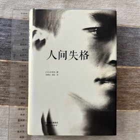 人间失格