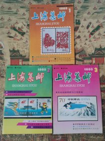 上海集邮（1993年6期全）