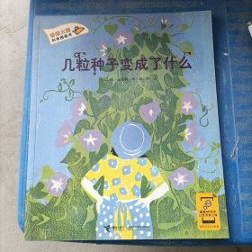 几粒种子变成了什么