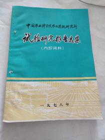 中国农业科学院农田灌溉研究所试验研究报告选集