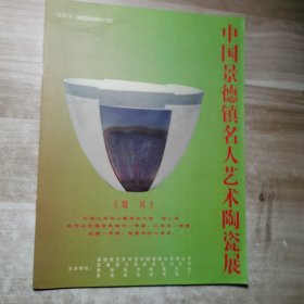 中国景德镇艺术陶瓷展