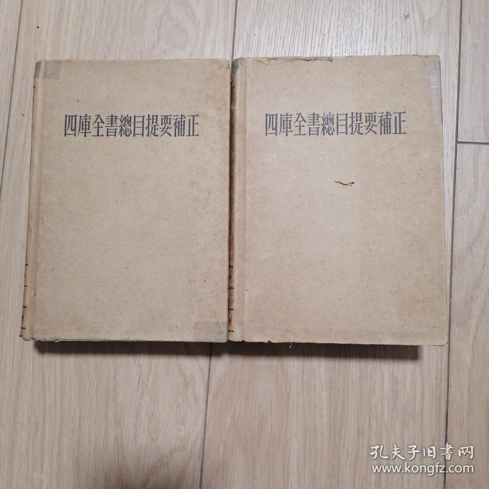 四库全书总目提要补正 上下册全（64年一版一印）