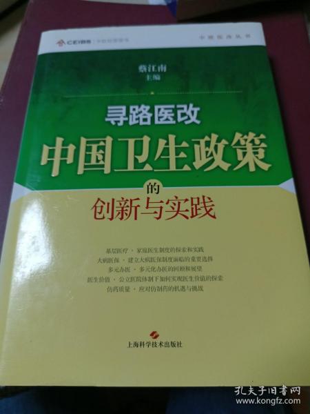 寻路医改：中国卫生政策的创新与实践