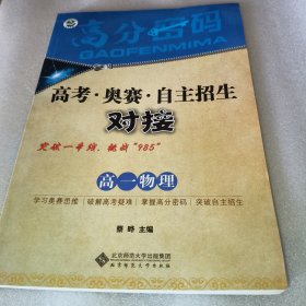 京师普教 高分密码 高考·奥赛·自主招生对接高1物理