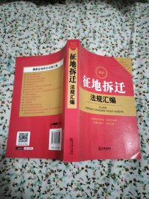 2021最新征地拆迁法规汇编