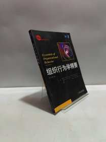 组织行为学精要