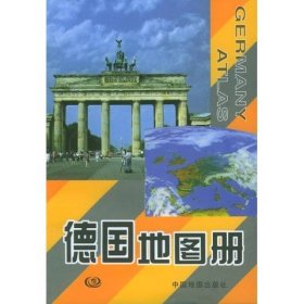 【正版】德国地图册9787503119934