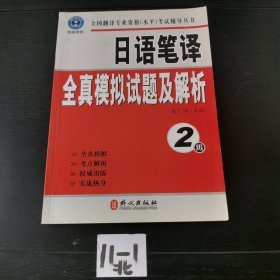 全国翻译专业资格（水平）考试辅导丛书：日语笔译全真模拟试题及解析（2级）