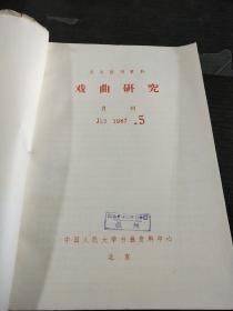 戏曲研究月刊1987年5~8期合订本【复印本】