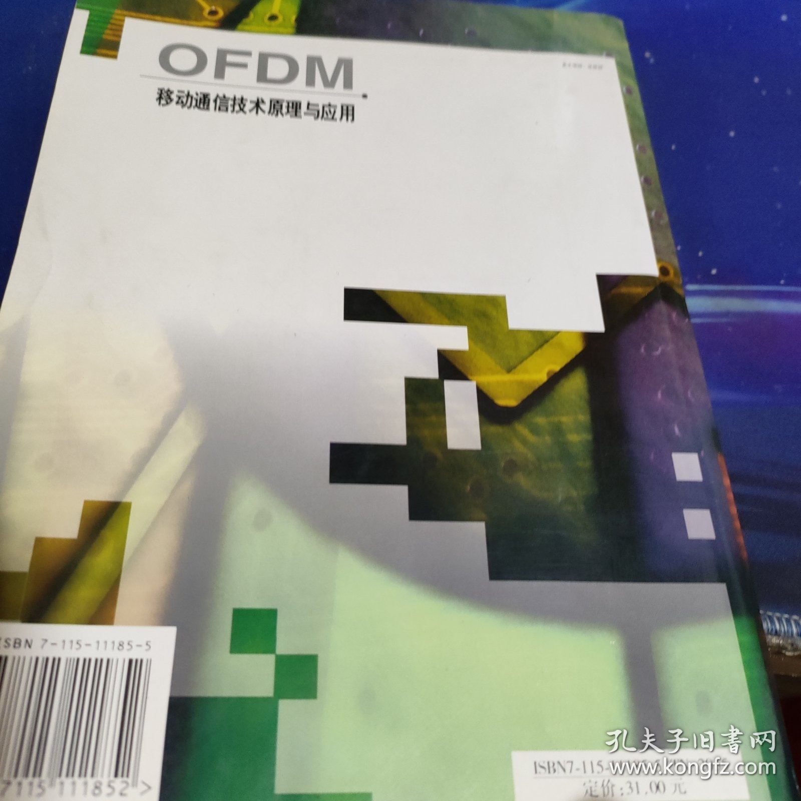 OFDM移动通信技术原理与应用