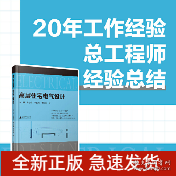 高层住宅电气设计（30本常用电气规范解读，4位电气总工“传帮带”，赠送配套视频）