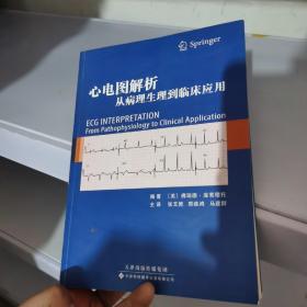 心电图解析：从病理生理到临床应用