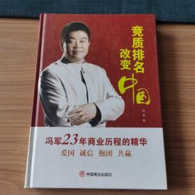 竞质排名改变中国：冯军23年商业历程的精华