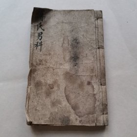 三义堂傅青主男科