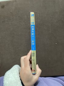 给青年的十二封信 八年级下册课外阅读 价值精装典藏版 中学初中生无障碍课外阅读经典名著大家名作各省级教育专家联袂