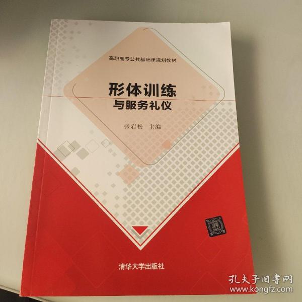 形体训练与服务礼仪/高职高专公共基础课规划教材