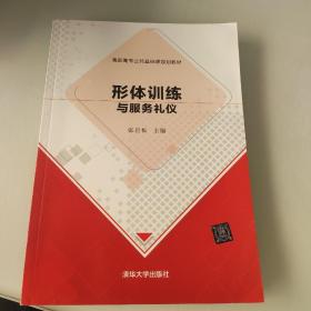 形体训练与服务礼仪/高职高专公共基础课规划教材