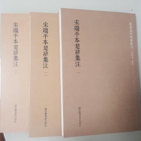 国学基本典籍丛刊：宋端平本楚辞集注（套装全三册）