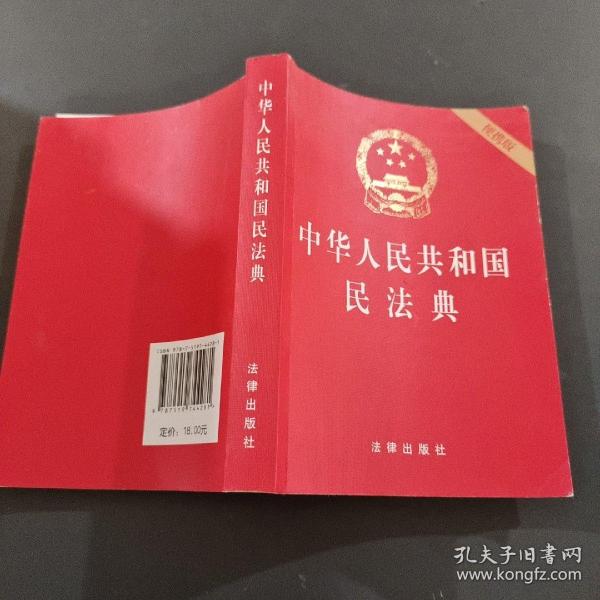 中华人民共和国民法典（64开便携压纹烫金）2020年6月