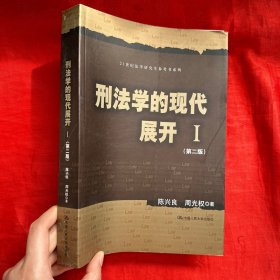 刑法学的现代展开Ⅰ（第二版）（21世纪法学研究生参考书系列）【16开】