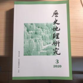 历史地理研究 2020年第3期