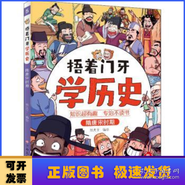 捂着门牙学历史：隋唐宋时期