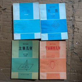 九十年代高中数学课本代数几何，高级中学课本代数上册下册，立体几何，平面解析几何，未用无笔迹