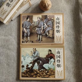 南国烽烟 上下 连环画