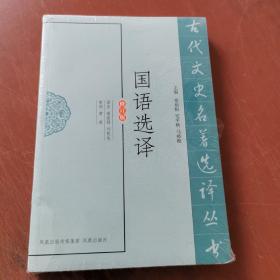 国语选译（修订版）   正版新书未开封