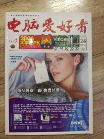 电脑爱好者 2006年 24 半月刊