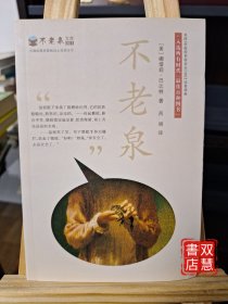 麦克米伦 不老泉文库1：不老泉