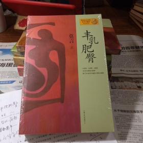 莫言作品系列：丰乳肥臀（全新塑封）