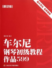 车尔尼钢琴初级教程(作品599普及版)9787806927021