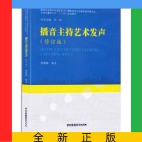 播音主持艺术发声(修订版高等学校高职高专广播影视类专业教学指导委员会主持与