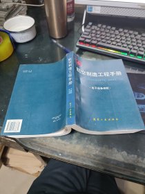 航空制造工程手册.电子设备装配