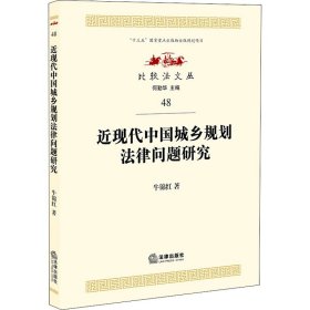 近现代中国城乡规划法律问题研究